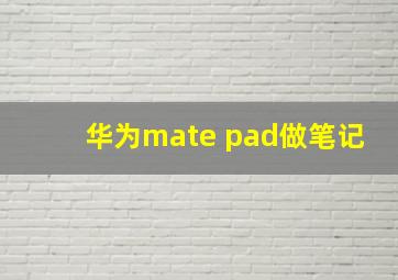 华为mate pad做笔记